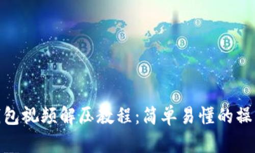 小狐钱包视频解压教程：简单易懂的操作步骤