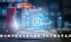 如何删除小狐钱包中的添加币种：详细步骤与常