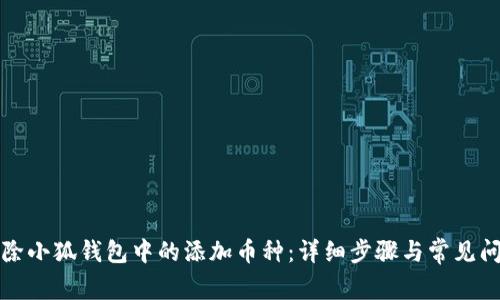 如何删除小狐钱包中的添加币种：详细步骤与常见问题解答