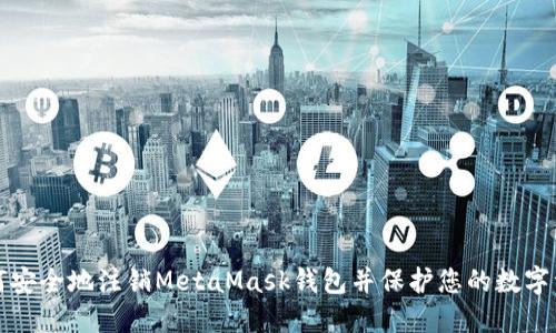 如何安全地注销MetaMask钱包并保护您的数字资产