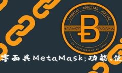 全面解析数字面具MetaMask：功能、使用与安全性