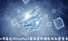 如何通过MetaMask轻松获取赠送的加密货币？