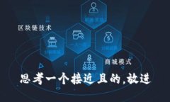 思考一个接近且的，放进