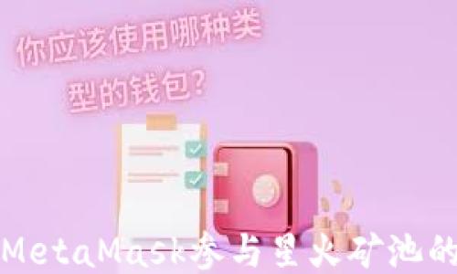 
如何通过MetaMask参与星火矿池的挖矿活动