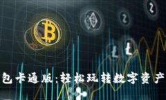 狐狸数字钱包卡通版：轻松玩转数字资产的可爱