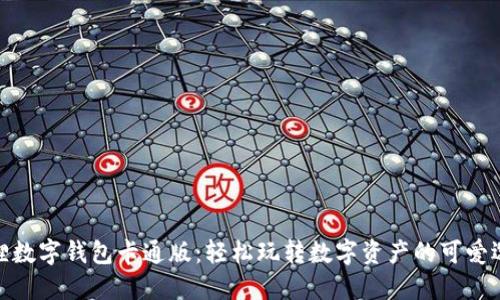 狐狸数字钱包卡通版：轻松玩转数字资产的可爱选择