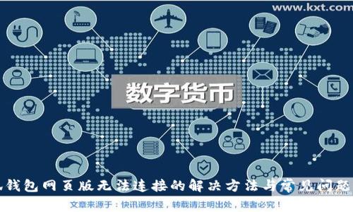 小狐钱包网页版无法连接的解决方法与常见问题解析