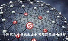 小狐钱包币被提走后如何处理及影响详解