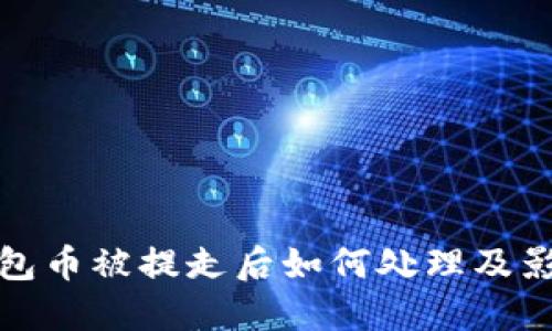 小狐钱包币被提走后如何处理及影响详解