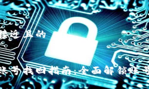 思考一个接近且的


小狐钱包账号找回指南：全面解锁账号恢复步骤
