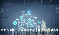 企业如何有效入局区块链金融平台：机遇与挑战