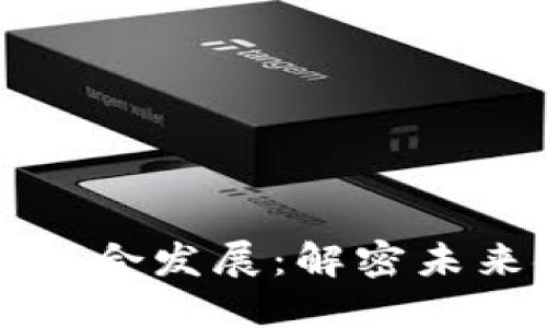 区块链与金融的融合发展：解密未来金融的变革之路