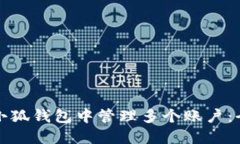 如何在小狐钱包中管理多个账户：全面指南