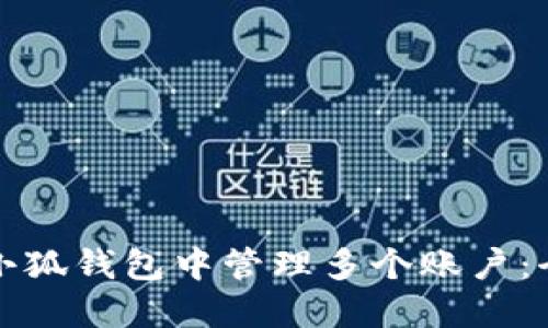 如何在小狐钱包中管理多个账户：全面指南