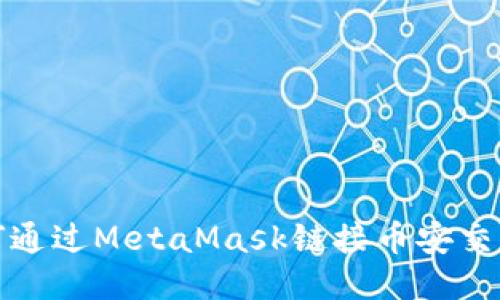如何通过MetaMask链接币安交易所