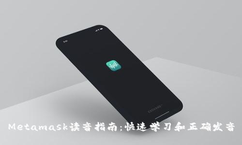 Metamask读音指南：快速学习和正确发音