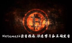 Metamask读音指南：快速学习和正确发音