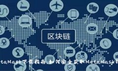 MetaMask下载指南：如何安全获取MetaMask钱包