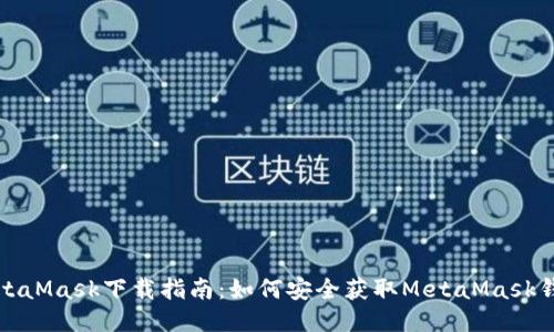 MetaMask下载指南：如何安全获取MetaMask钱包