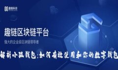 全面解析小狐钱包：如何有效使用和你的数字钱