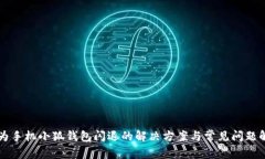 华为手机小狐钱包闪退的解决方案与常见问题解