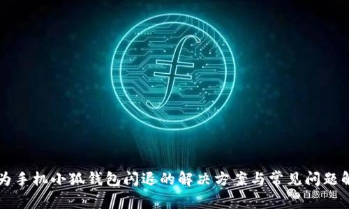 华为手机小狐钱包闪退的解决方案与常见问题解析