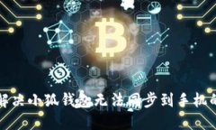 如何解决小狐钱包无法同步到手机的问题