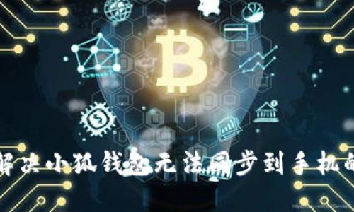 如何解决小狐钱包无法同步到手机的问题