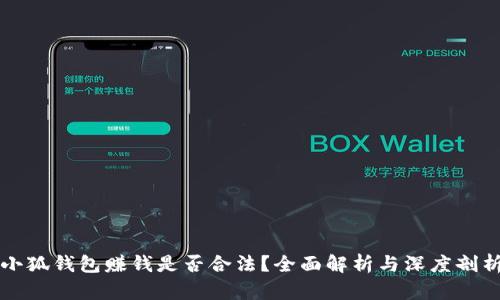 小狐钱包赚钱是否合法？全面解析与深度剖析