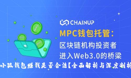 小狐钱包赚钱是否合法？全面解析与深度剖析