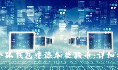 如何在小狐钱包中添加柴狗币：详细操作指南