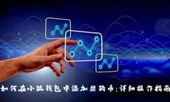 如何在小狐钱包中添加柴狗币：详细操作指南