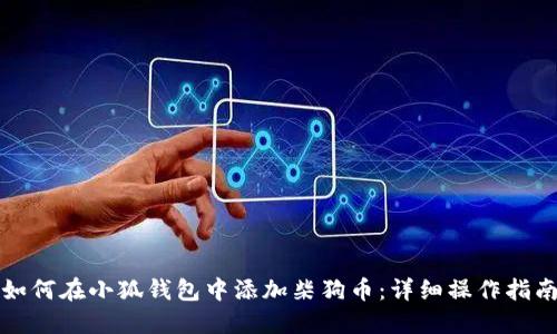 如何在小狐钱包中添加柴狗币：详细操作指南