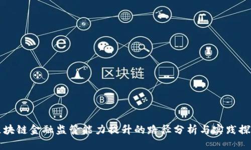 区块链金融监管能力提升的路径分析与实践探讨