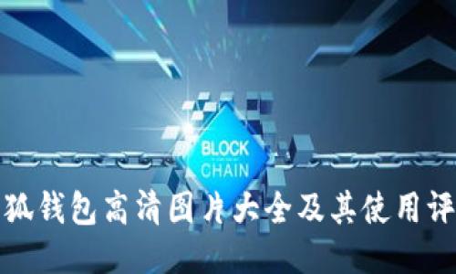 小狐钱包高清图片大全及其使用评测
