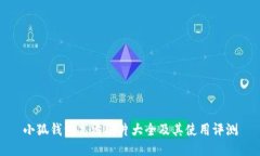 小狐钱包高清图片大全及其使用评测