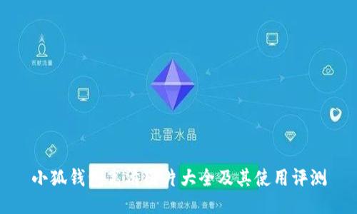 小狐钱包高清图片大全及其使用评测