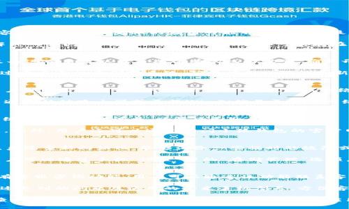   小狐钱包在小米手机上无法使用的解决方案与常见问题解析 / 

 guanjianci 小狐钱包, 小米手机, 钱包无法使用, 解决方案 /guanjianci 

### 内容主体大纲 

1. 引言
   - 简介小狐钱包和小米手机的普及性
   - 说明问题的重要性

2. 小狐钱包概述
   - 小狐钱包的功能
   - 小狐钱包的安全性

3. 小米手机概述
   - 小米手机的市场表现
   - 小米手机的特色及优势

4. 小狐钱包在小米手机上无法使用的常见原因
   - 软件兼容性问题
   - 系统权限设置
   - 网络连接问题
   - 更新版本问题

5. 解决方案
   - 更新小狐钱包应用
   - 修改手机设置
   - 检查网络连接
   - 重启手机及清理缓存

6. 常见问题解析
   - 详细说明6个相关问题（见下方）

### 常见问题解析 

#### 1. 为什么小狐钱包在小米手机上不能正常打开？
小狐钱包作为一款热门的电子支付工具，其在小米手机上的使用问题引起了众多用户的关注。首先，可能的原因之一是由于软件的兼容性问题，某些版本的应用可能并不是针对最新的小米操作系统进行。此外，小米手机对于后台应用的管理比较严格，可能会因为权限设置的问题导致小狐钱包无法正常启动。

其次，网络连接不稳定也可能导致小狐钱包无法开启。用户应该确保手机连接到稳定的Wi-Fi或移动数据网络，并尝试重启路由器以解决网络问题。另外，有些用户的手机可能存在缓存过多的情况，导致应用的性能下降，使用体验不佳，建议定期清理手机缓存以保持流畅的操作体验。

#### 2. 如何检查并修改小米手机的权限设置以允许小狐钱包运行？
针对小狐钱包无法打开的问题，首先需要检查小米手机的权限设置。进入“设置”选项，找到“应用管理”或“权限管理”，搜索小狐钱包，点击进入后可以查看其所有的权限设置。确保开启了存储、网络、位置等必要权限，这样小狐钱包才能在小米手机上顺利运行。

若发现权限未开启，可以按照设置提示逐一打开。权限修改完成后，再尝试重新启动小狐钱包，查看是否可以正常使用。同时，也可以通过重启手机来刷新系统，确保应用权限的更新。针对不同型号的小米手机，设置路径可能有所不同，用户需根据手机所用的MIUI版本进行相应的操作。

#### 3. 小狐钱包需要网络连接吗？如何检查网络问题？
小狐钱包是一款在线支付工具，因此需要稳定的网络连接才能正常使用。当用户发现无法打开小狐钱包时，首先需要检查网络状态。用户可以尝试打开其它应用或浏览器，测试网络连接的稳定性。

如果发现网络连接不正常，用户可以尝试重启手机，重置网络设置，或是切换至不同的网络环境，例如从Wi-Fi切换到移动数据。还可以通过移动路由器或更换Wi-Fi信号更强的网络来进行测试。此外，检查手机是否开启了飞行模式，以及是否设置了数据限制，都会影响小狐钱包的使用。

#### 4. 如何更新小狐钱包以解决兼容性问题？
确保小狐钱包为最新版本是解决兼容性问题的有效方式。用户需前往应用商店，搜索“小狐钱包”进行更新。通常，开发者会针对不同系统版本进行调试与，以解决已知问题。

如果用户已安装了最新版本，但仍有问题，可以考虑卸载旧版本后重新安装。重新安装应用将清除旧缓存和数据，有助于提高应用性能。此外，用户还可以通过访问小狐钱包的官方网站，或是联系其客服，询问是否有针对小米手机的特别版本或补丁。这些步骤都将为解决问题带来帮助。

#### 5. 重启手机和清理缓存为什么有助于小狐钱包使用？
重启手机可以有效解决系统可能出现的小bug。当小米手机长时间运行后，系统运行速度可能会下降，导致应用加载不顺畅。通过重启，系统重新初始化，能够消除一些临时的故障或冲突。

清理缓存同样是改善应用性能的重要措施。随着使用时间的增加，应用的缓存文件会不断堆积，可能导致应用反应迟缓或出现崩溃。用户可以通过手机“设置”中的“存储管理”选项，找到小狐钱包，选择清理缓存。此外，也可以使用第三方清理工具进行全面清理。清理后再打开小狐钱包，将有助于其更加流畅地运行。

#### 6. 当以上方法都无法解决问题时，我该如何联系小狐钱包的客服？
如果尝试过各种方法仍然无法解决小狐钱包无法使用的问题，用户可以选择联系小狐钱包的客服寻求专业帮助。通常，官方应用内会有客服咨询功能，用户可以通过该功能联系客服人员。

此外，访问小狐钱包的官方网站，将会找到联系信息，包括客服电话和客服邮箱。通过这些联系方式，与客服进行沟通时，用户需详细描述遇到的问题及使用的小米手机型号，方便客服进行判断。有些情况下，客服可能会提供（邮件或其他）技术支持，或者将问题反馈给开发团队进行进一步分析和解决。

综上，当用户在小米手机上遇到小狐钱包无法使用的问题时，应该综合考虑软件兼容性、权限设置、网络连接等多种因素。通过逐一排查并采取相应解决措施，通常能够顺利恢复应用的正常运行。如有疑问，及时寻求客服支持，以确保问题得到解决。