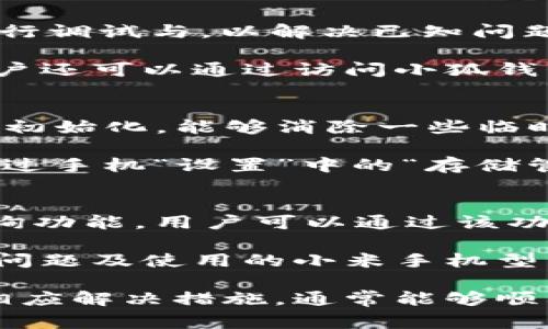   小狐钱包在小米手机上无法使用的解决方案与常见问题解析 / 

 guanjianci 小狐钱包, 小米手机, 钱包无法使用, 解决方案 /guanjianci 

### 内容主体大纲 

1. 引言
   - 简介小狐钱包和小米手机的普及性
   - 说明问题的重要性

2. 小狐钱包概述
   - 小狐钱包的功能
   - 小狐钱包的安全性

3. 小米手机概述
   - 小米手机的市场表现
   - 小米手机的特色及优势

4. 小狐钱包在小米手机上无法使用的常见原因
   - 软件兼容性问题
   - 系统权限设置
   - 网络连接问题
   - 更新版本问题

5. 解决方案
   - 更新小狐钱包应用
   - 修改手机设置
   - 检查网络连接
   - 重启手机及清理缓存

6. 常见问题解析
   - 详细说明6个相关问题（见下方）

### 常见问题解析 

#### 1. 为什么小狐钱包在小米手机上不能正常打开？
小狐钱包作为一款热门的电子支付工具，其在小米手机上的使用问题引起了众多用户的关注。首先，可能的原因之一是由于软件的兼容性问题，某些版本的应用可能并不是针对最新的小米操作系统进行。此外，小米手机对于后台应用的管理比较严格，可能会因为权限设置的问题导致小狐钱包无法正常启动。

其次，网络连接不稳定也可能导致小狐钱包无法开启。用户应该确保手机连接到稳定的Wi-Fi或移动数据网络，并尝试重启路由器以解决网络问题。另外，有些用户的手机可能存在缓存过多的情况，导致应用的性能下降，使用体验不佳，建议定期清理手机缓存以保持流畅的操作体验。

#### 2. 如何检查并修改小米手机的权限设置以允许小狐钱包运行？
针对小狐钱包无法打开的问题，首先需要检查小米手机的权限设置。进入“设置”选项，找到“应用管理”或“权限管理”，搜索小狐钱包，点击进入后可以查看其所有的权限设置。确保开启了存储、网络、位置等必要权限，这样小狐钱包才能在小米手机上顺利运行。

若发现权限未开启，可以按照设置提示逐一打开。权限修改完成后，再尝试重新启动小狐钱包，查看是否可以正常使用。同时，也可以通过重启手机来刷新系统，确保应用权限的更新。针对不同型号的小米手机，设置路径可能有所不同，用户需根据手机所用的MIUI版本进行相应的操作。

#### 3. 小狐钱包需要网络连接吗？如何检查网络问题？
小狐钱包是一款在线支付工具，因此需要稳定的网络连接才能正常使用。当用户发现无法打开小狐钱包时，首先需要检查网络状态。用户可以尝试打开其它应用或浏览器，测试网络连接的稳定性。

如果发现网络连接不正常，用户可以尝试重启手机，重置网络设置，或是切换至不同的网络环境，例如从Wi-Fi切换到移动数据。还可以通过移动路由器或更换Wi-Fi信号更强的网络来进行测试。此外，检查手机是否开启了飞行模式，以及是否设置了数据限制，都会影响小狐钱包的使用。

#### 4. 如何更新小狐钱包以解决兼容性问题？
确保小狐钱包为最新版本是解决兼容性问题的有效方式。用户需前往应用商店，搜索“小狐钱包”进行更新。通常，开发者会针对不同系统版本进行调试与，以解决已知问题。

如果用户已安装了最新版本，但仍有问题，可以考虑卸载旧版本后重新安装。重新安装应用将清除旧缓存和数据，有助于提高应用性能。此外，用户还可以通过访问小狐钱包的官方网站，或是联系其客服，询问是否有针对小米手机的特别版本或补丁。这些步骤都将为解决问题带来帮助。

#### 5. 重启手机和清理缓存为什么有助于小狐钱包使用？
重启手机可以有效解决系统可能出现的小bug。当小米手机长时间运行后，系统运行速度可能会下降，导致应用加载不顺畅。通过重启，系统重新初始化，能够消除一些临时的故障或冲突。

清理缓存同样是改善应用性能的重要措施。随着使用时间的增加，应用的缓存文件会不断堆积，可能导致应用反应迟缓或出现崩溃。用户可以通过手机“设置”中的“存储管理”选项，找到小狐钱包，选择清理缓存。此外，也可以使用第三方清理工具进行全面清理。清理后再打开小狐钱包，将有助于其更加流畅地运行。

#### 6. 当以上方法都无法解决问题时，我该如何联系小狐钱包的客服？
如果尝试过各种方法仍然无法解决小狐钱包无法使用的问题，用户可以选择联系小狐钱包的客服寻求专业帮助。通常，官方应用内会有客服咨询功能，用户可以通过该功能联系客服人员。

此外，访问小狐钱包的官方网站，将会找到联系信息，包括客服电话和客服邮箱。通过这些联系方式，与客服进行沟通时，用户需详细描述遇到的问题及使用的小米手机型号，方便客服进行判断。有些情况下，客服可能会提供（邮件或其他）技术支持，或者将问题反馈给开发团队进行进一步分析和解决。

综上，当用户在小米手机上遇到小狐钱包无法使用的问题时，应该综合考虑软件兼容性、权限设置、网络连接等多种因素。通过逐一排查并采取相应解决措施，通常能够顺利恢复应用的正常运行。如有疑问，及时寻求客服支持，以确保问题得到解决。