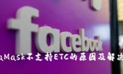 MetaMask不支持ETC的原因及解决方案