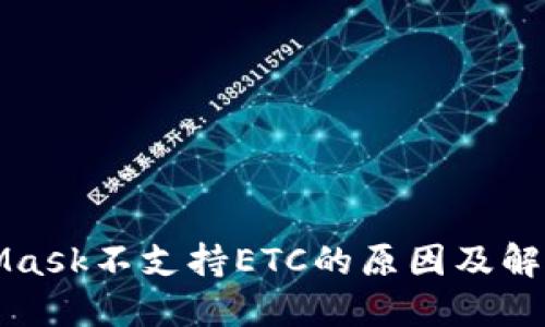 MetaMask不支持ETC的原因及解决方案