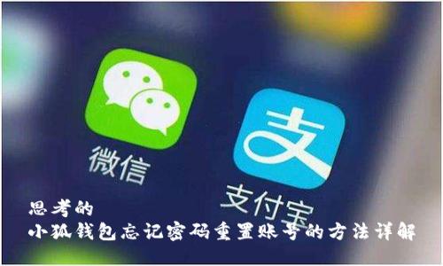 思考的
小狐钱包忘记密码重置账号的方法详解
