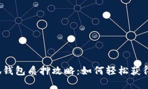  小狐钱包质押攻略：如何轻松获得收益
