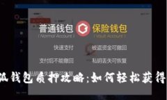  小狐钱包质押攻略：如何轻松获得收益