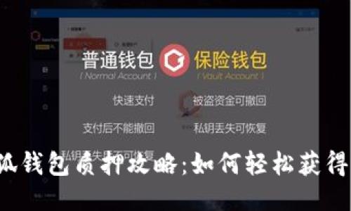  小狐钱包质押攻略：如何轻松获得收益