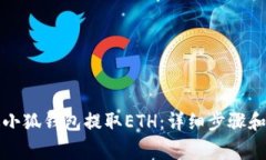 如何通过小狐钱包提取ETH：详细步骤和注意事项