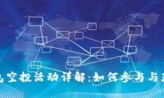 小狐钱包空投活动详解：如何参与与获得奖励