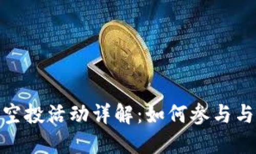 小狐钱包空投活动详解：如何参与与获得奖励