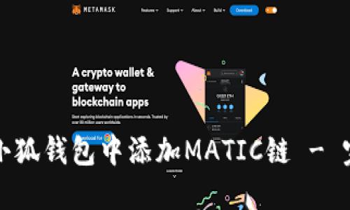如何在小狐钱包中添加MATIC链 - 完整指南