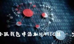 如何在小狐钱包中添加MATIC链 - 完整指南